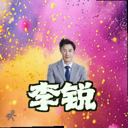 李锐