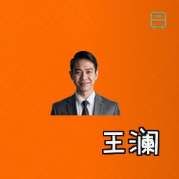 王澜